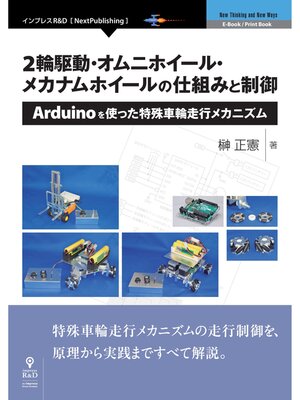 cover image of 2輪駆動・オムニホイール・メカナムホイールの仕組みと制御　Arduinoを使った特殊車輪走行メカニズム